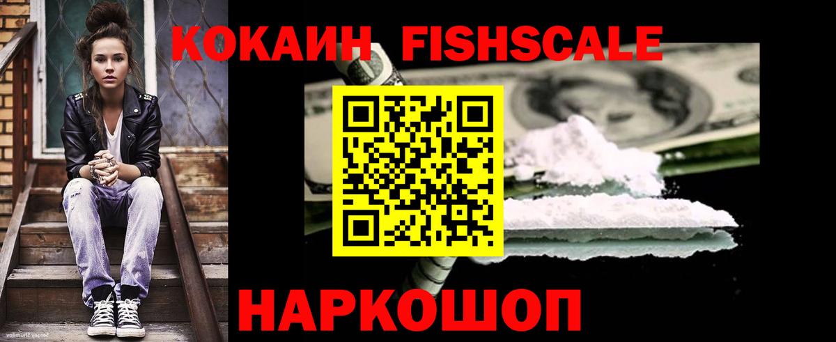 Кокаин  наркота  Вход с VPN  Черняховск  Cocaine Fish Scale 