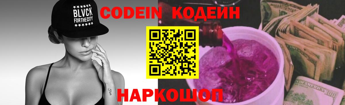 Кодеин Purple Drank  Кодеин напиток Lean (лин)  Черняховск  Вход с VPN 